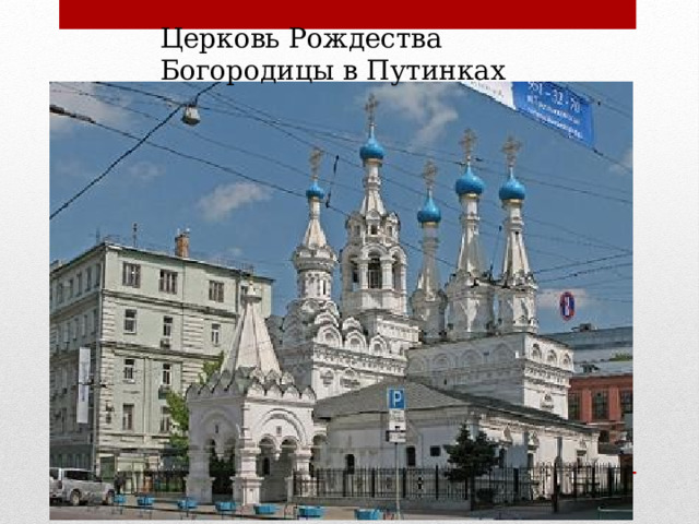 Церковь Рождества Богородицы в Путинках 