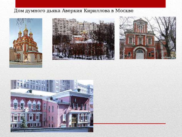 Дом думного дьяка Аверкия Кириллова в Москве Дом боярина Троекурова в Москве 