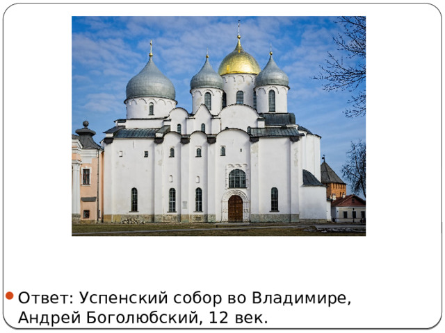 Ответ: Успенский собор во Владимире, Андрей Боголюбский, 12 век. 