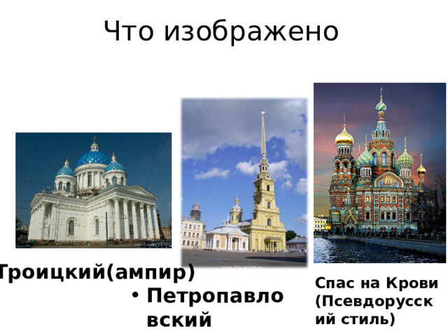 Что изображено Троицкий(ампир) Спас на Крови (Псевдорусский стиль) Петропавловский 