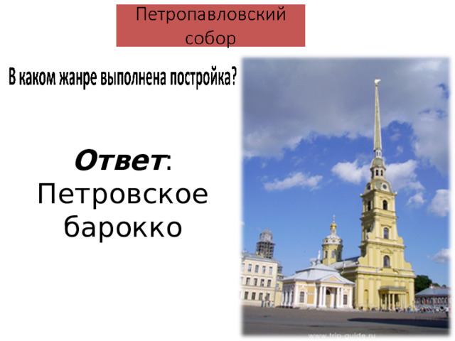 Ответ : Петровское барокко 