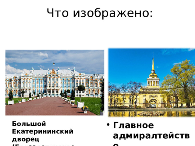  Что изображено: Главное адмиралтейство Большой Екатерининский дворец (Елизаветинское барокко) 