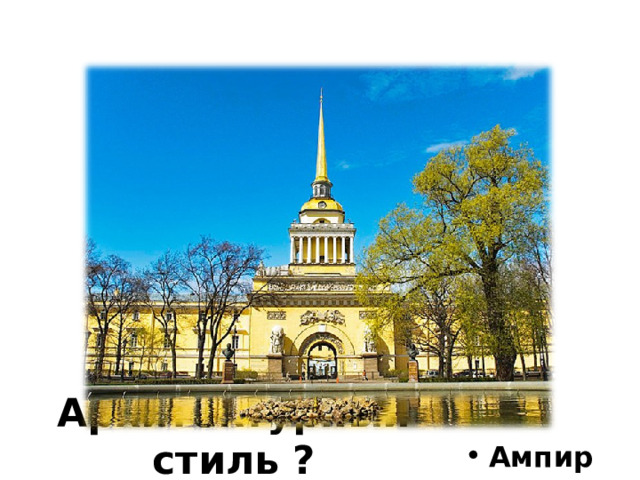 Архитектурный стиль ? Ампир 