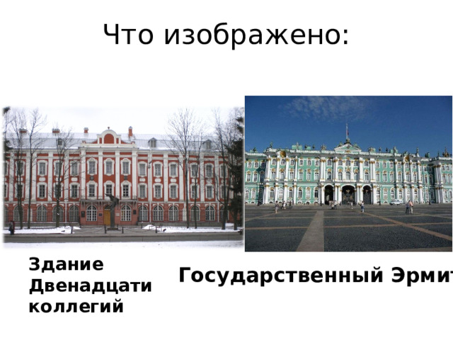 Что изображено: Здание Двенадцати коллегий Государственный Эрмитаж 