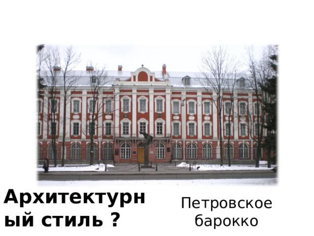 Архитектурный стиль ? Петровское барокко 