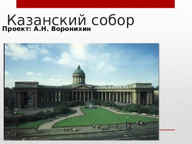 Казанский собор Проект: А.Н. Воронихин  
