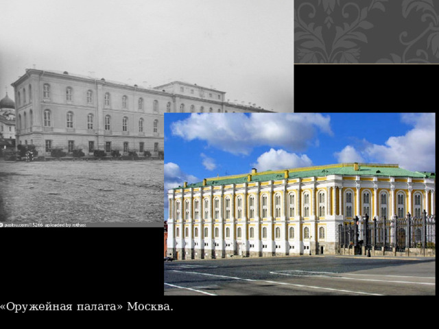 «Оружейная палата» Москва. 