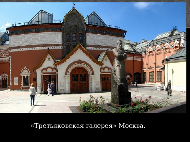«Третьяковская галерея» Москва. 
