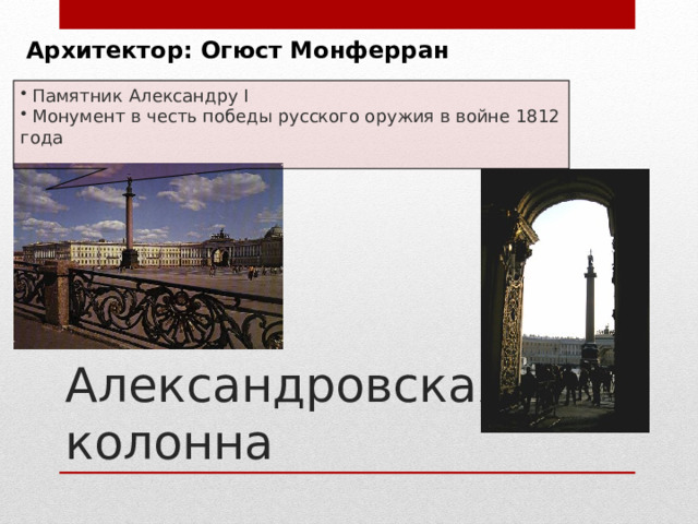 Архитектор: Огюст Монферран  Памятник Александру I  Монумент в честь победы русского оружия в войне 1812 года Александровская колонна 