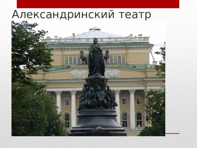 Александринский театр 