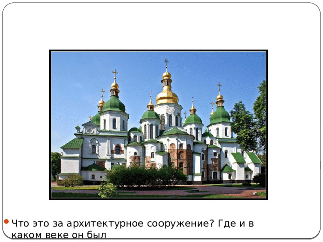 Что это за архитектурное сооружение? Где и в каком веке он был 