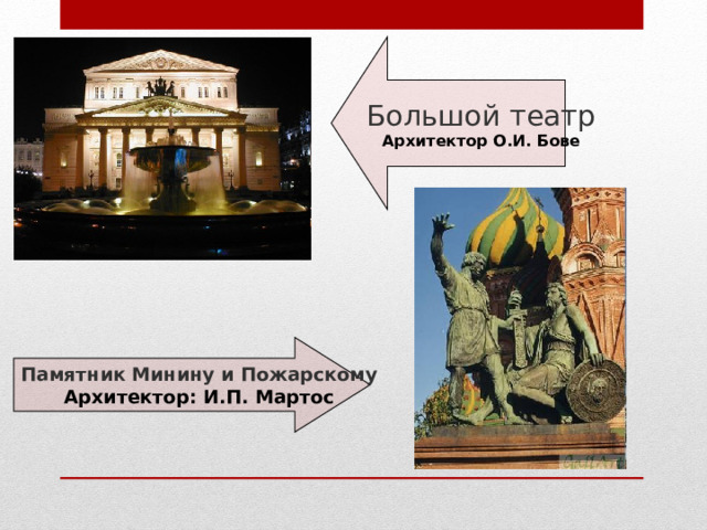 Большой театр Архитектор О.И. Бове Памятник Минину и  Пожарскому Архитектор: И.П. Мартос 