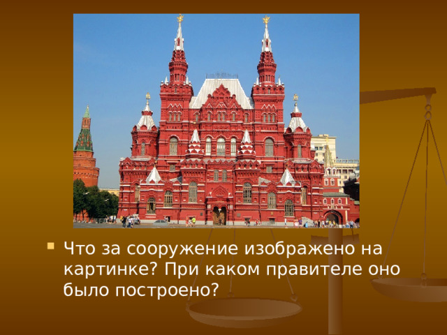 Что за сооружение изображено на картинке? При каком правителе оно было построено? 