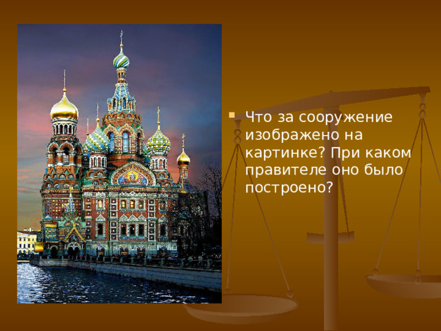 Что за сооружение изображено на картинке? При каком правителе оно было построено? 