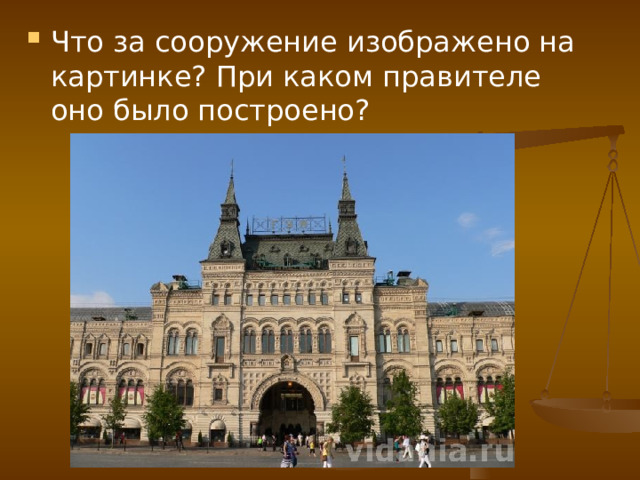 Что за сооружение изображено на картинке? При каком правителе оно было построено? 