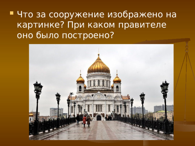 Что за сооружение изображено на картинке? При каком правителе оно было построено? 