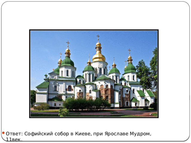 Ответ: Софийский собор в Киеве, при Ярославе Мудром, 11век. 