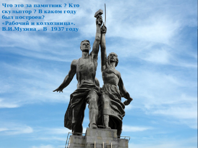 Одним из самых выразительных памятников, выполненных в соответствии с планом монументальной пропаганды, является скульптурная группа 