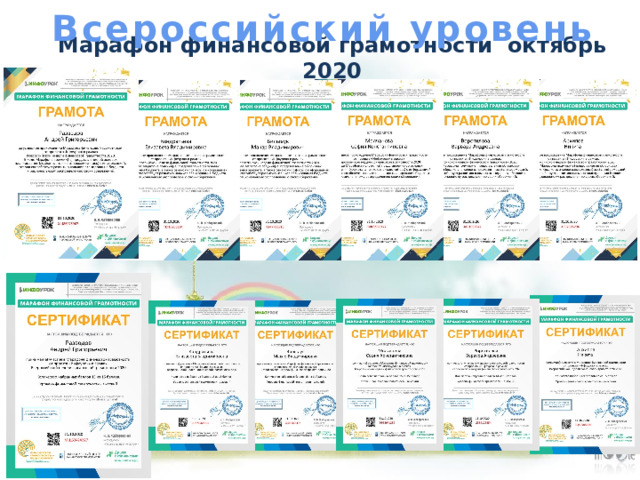 Всероссийский уровень Марафон финансовой грамотности октябрь 2020 