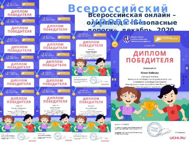 Всероссийский уровень Всероссийская онлайн – олимпиада «Безопасные дороги» декабрь 2020 