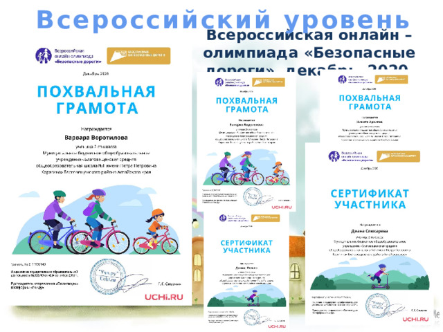 Всероссийский уровень Всероссийская онлайн – олимпиада «Безопасные дороги» декабрь 2020 