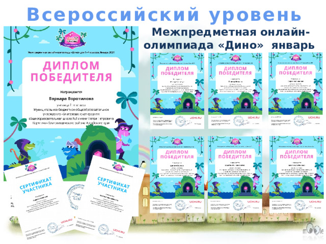 Всероссийский уровень Межпредметная онлайн-олимпиада «Дино» январь 2021 