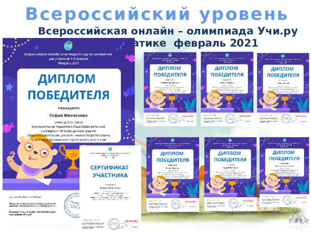 Всероссийский уровень Всероссийская онлайн – олимпиада Учи.ру по математике февраль 2021 
