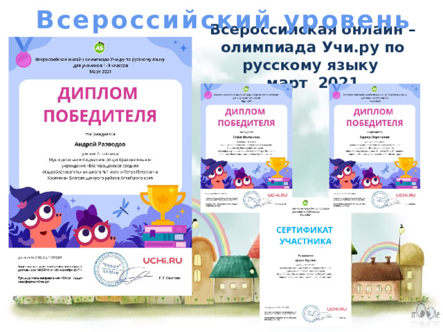 Всероссийский уровень Всероссийская онлайн – олимпиада Учи.ру по русскому языку  март 2021 