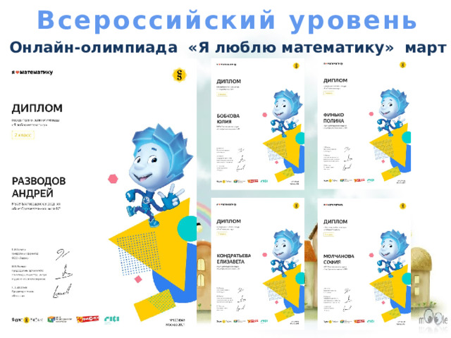 Всероссийский уровень Онлайн-олимпиада  «Я люблю математику» март 2021 