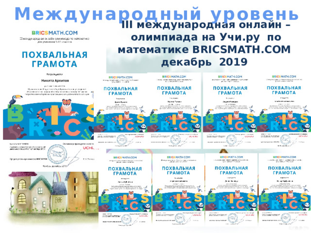 Международный уровень III международная онлайн – олимпиада на Учи.ру по математике BRICSMATH.COM  декабрь 2019 
