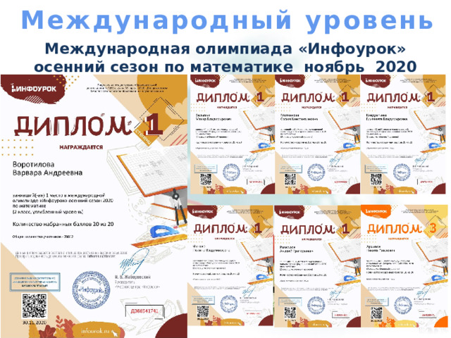 Международный уровень Международная олимпиада «Инфоурок» осенний сезон по математике ноябрь 2020 