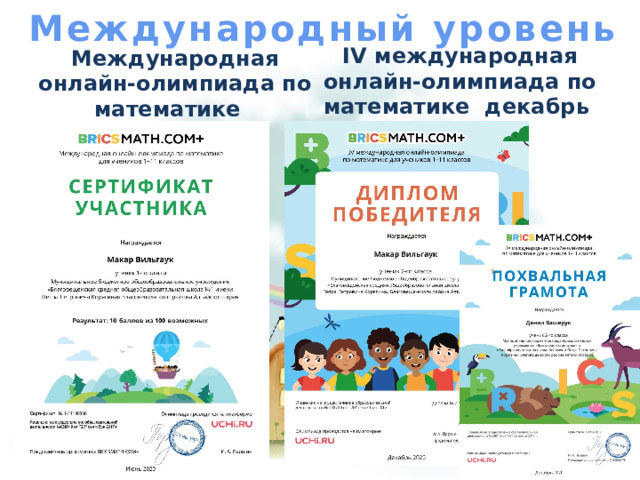 Международный уровень IV международная онлайн-олимпиада по математике декабрь 2020 Международная онлайн-олимпиада по математике июнь 2020 
