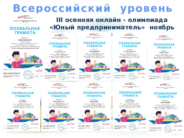Всероссийский уровень III осенняя онлайн - олимпиада «Юный предприниматель» ноябрь 2019  
