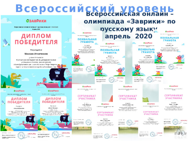 Всероссийский уровень Всероссийская онлайн – олимпиада «Заврики» по русскому языку  апрель 2020 