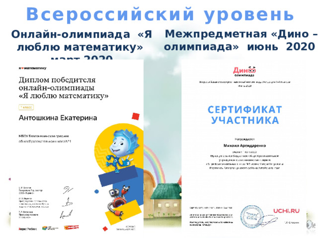 Всероссийский уровень Межпредметная «Дино – олимпиада» июнь 2020 Онлайн-олимпиада  «Я люблю математику» март 2020 