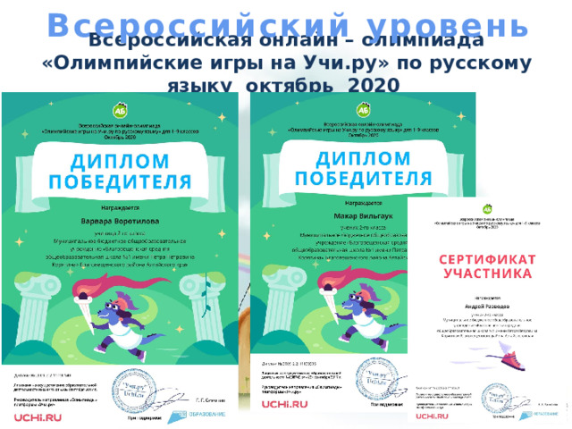 Всероссийский уровень Всероссийская онлайн – олимпиада «Олимпийские игры на Учи.ру» по русскому языку октябрь 2020 