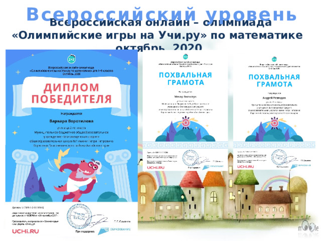 Всероссийский уровень Всероссийская онлайн – олимпиада «Олимпийские игры на Учи.ру» по математике октябрь 2020 