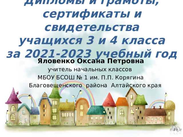 Дипломы и грамоты,  сертификаты и свидетельства  учащихся 3 и 4 класса  за 2021-2023 учебный год Яловенко Оксана Петровна учитель начальных классов МБОУ БСОШ № 1 им. П.П. Корягина  Благовещенского района Алтайского края 