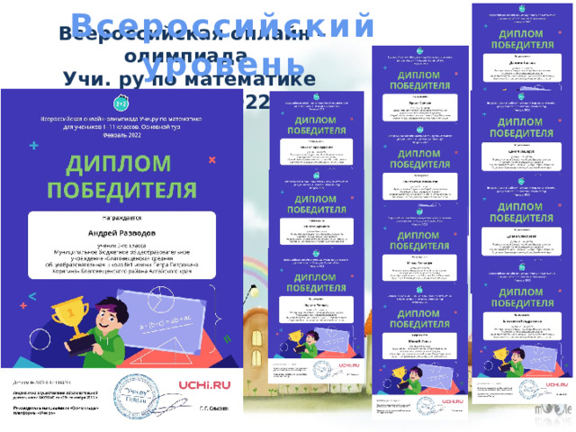 Всероссийский уровень Всероссийская онлайн – олимпиада  Учи. ру по математике февраль 2022 