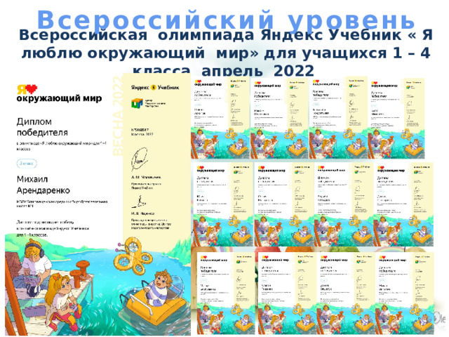 Всероссийский уровень Всероссийская олимпиада Яндекс Учебник « Я люблю окружающий мир» для учащихся 1 – 4 класса апрель 2022 