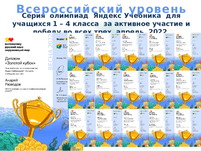Всероссийский уровень Серия олимпиад Яндекс Учебника для учащихся 1 – 4 класса за активное участие и победу во всех трех апрель 2022 