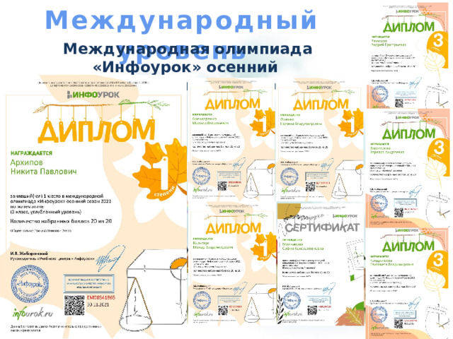 Международный уровень Международная олимпиада «Инфоурок» осенний сезон по математике ноябрь 2021 