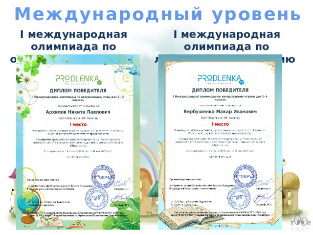 Международный уровень I международная олимпиада по окружающему миру 2022 I международная олимпиада по литературному чтению 2022 
