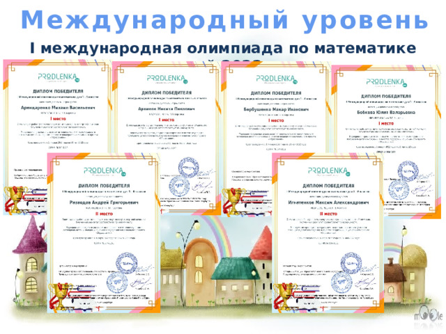 Международный уровень I международная олимпиада по математике май 2022  