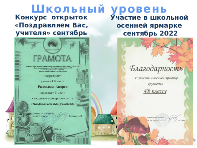 Школьный уровень Конкурс открыток «Поздравляем Вас, учителя» сентябрь 2022 Участие в школьной осенней ярмарке сентябрь 2022  