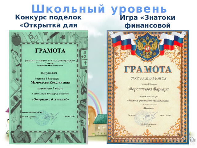 Школьный уровень Конкурс поделок «Открытка для мамы!» ноябрь 2022 Игра «Знатоки финансовой грамотности» ноябрь 2022 