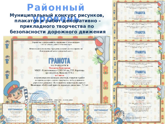 Районный уровень Муниципальный конкурс рисунков, плакатов и работ декоративно – прикладного творчества по безопасности дорожного движения «Безопасность пешеходов на дороге» май 2022 