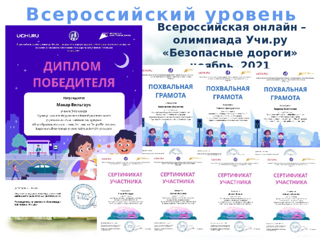 Всероссийский уровень Всероссийская онлайн – олимпиада Учи.ру «Безопасные дороги» ноябрь 2021 