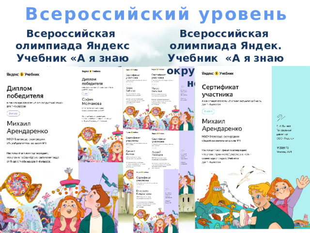Всероссийский уровень Всероссийская олимпиада Яндекс Учебник «А я знаю русский язык» ноябрь 2021 Всероссийская олимпиада Яндек. Учебник «А я знаю окружающий мир» ноябрь 2021 