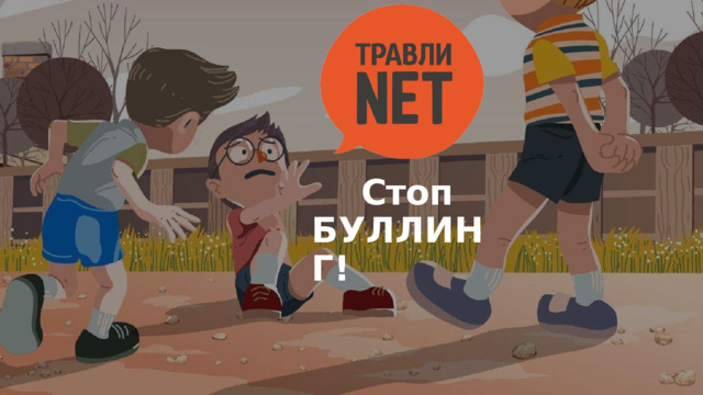 Стоп  БУЛЛИНГ! 